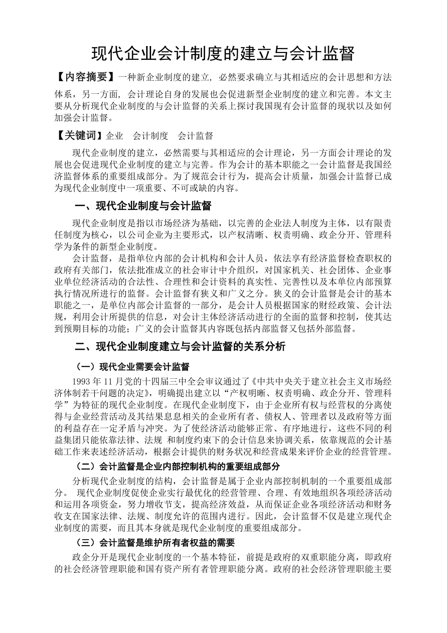 现代企业会计制度的建立与会计监督.doc_第1页