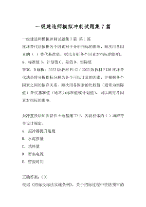 一级建造师模拟冲刺试题集7篇.docx