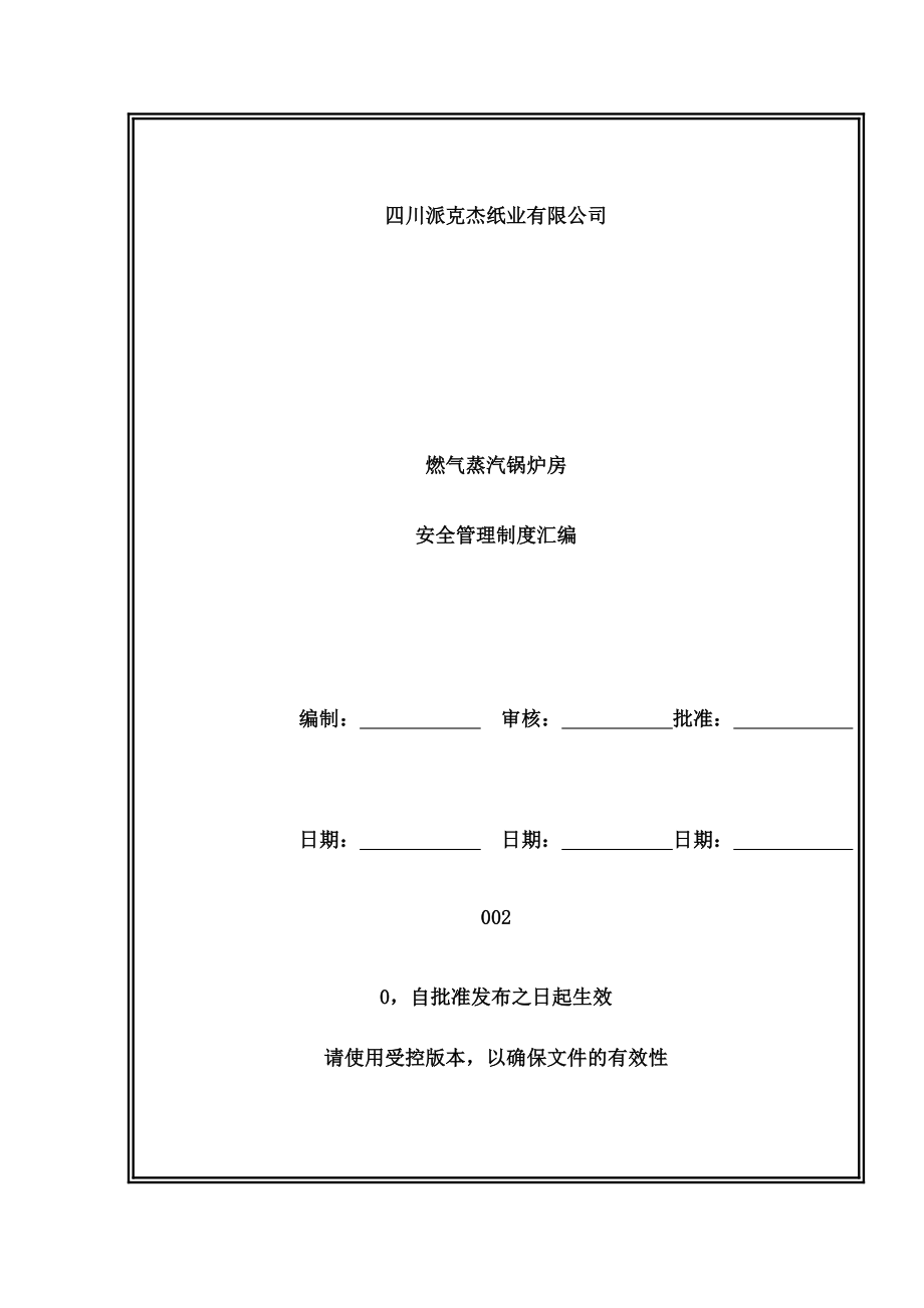 燃气蒸汽锅炉房安全管理制度.docx_第1页