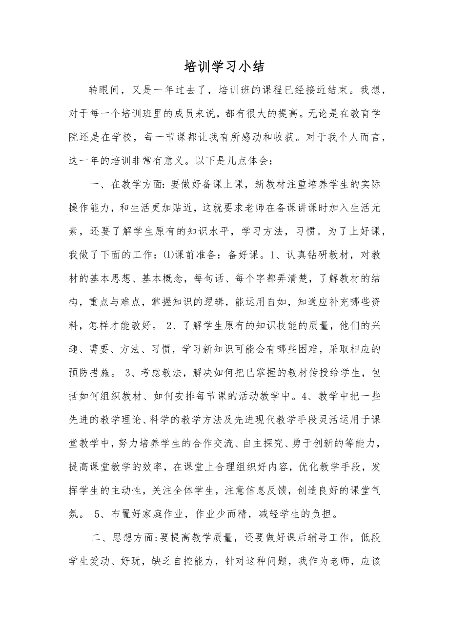 培训学习小结.doc_第1页