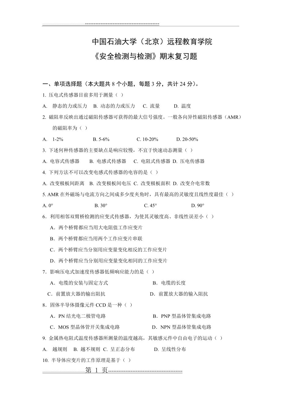 《安全监测与检测》——期末复习题_4341427092585513(5页).doc_第1页