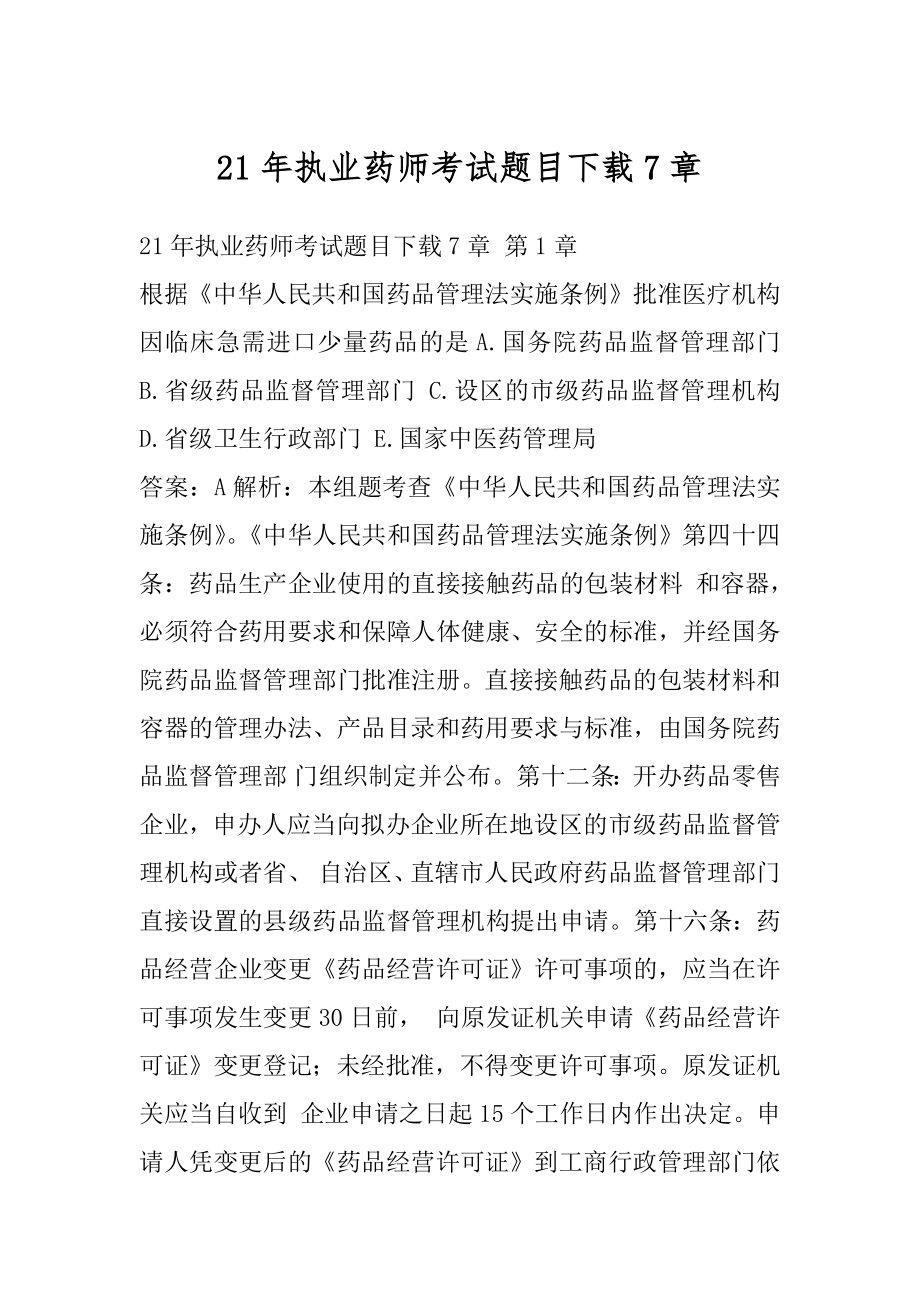 21年执业药师考试题目下载7章.docx_第1页