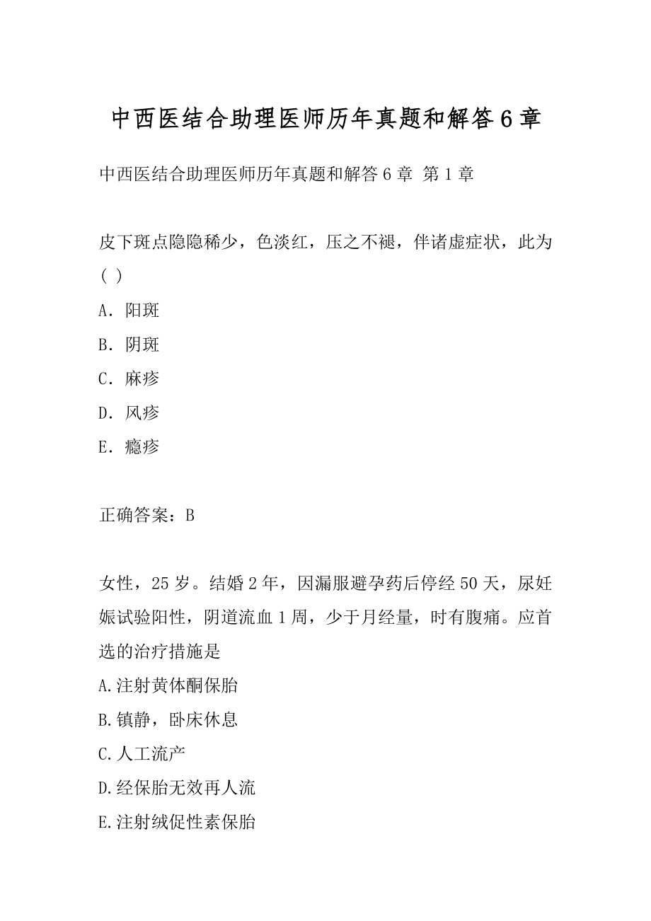 中西医结合助理医师历年真题和解答6章.docx_第1页