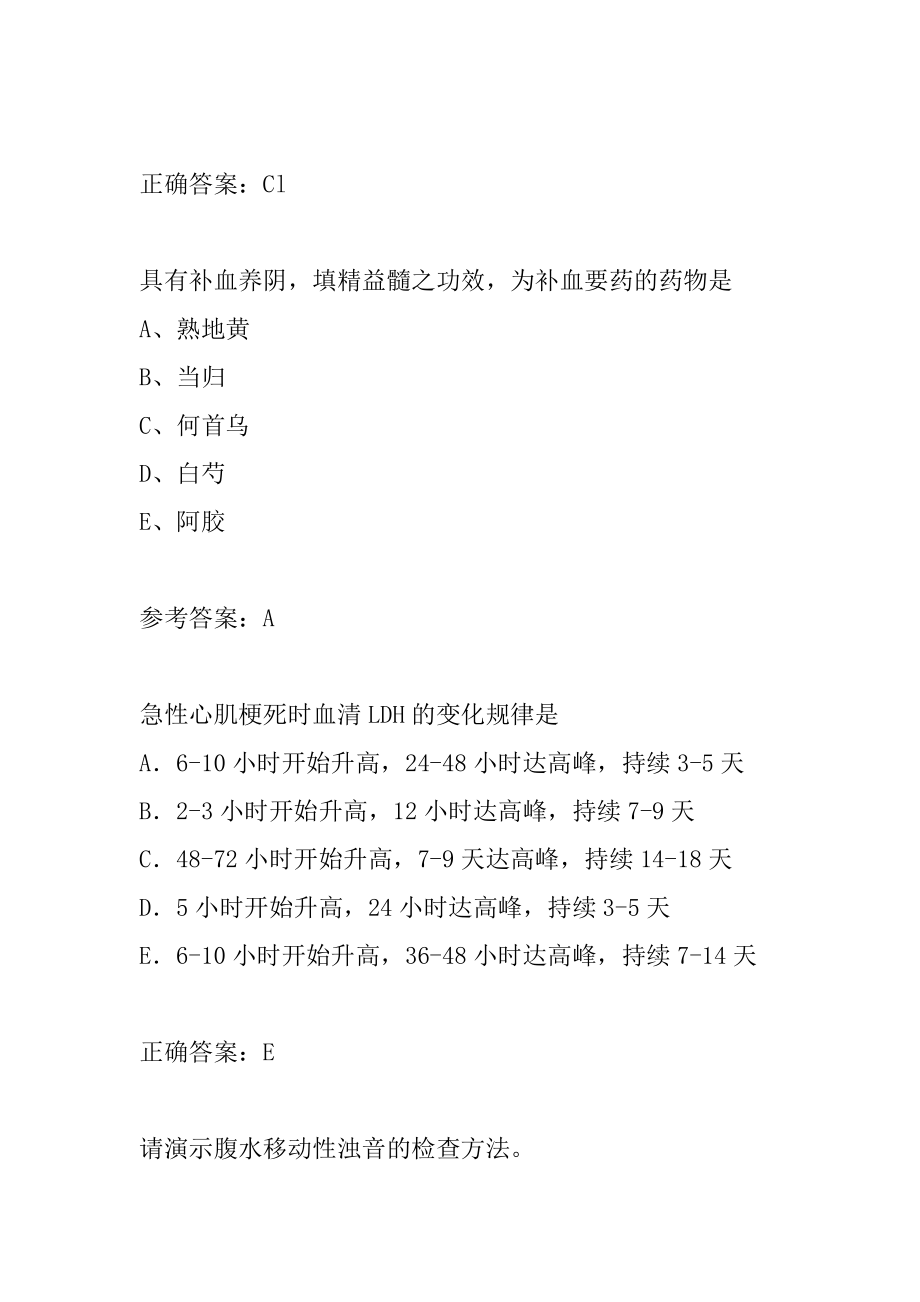 中西医结合助理医师历年真题和解答6章.docx_第2页