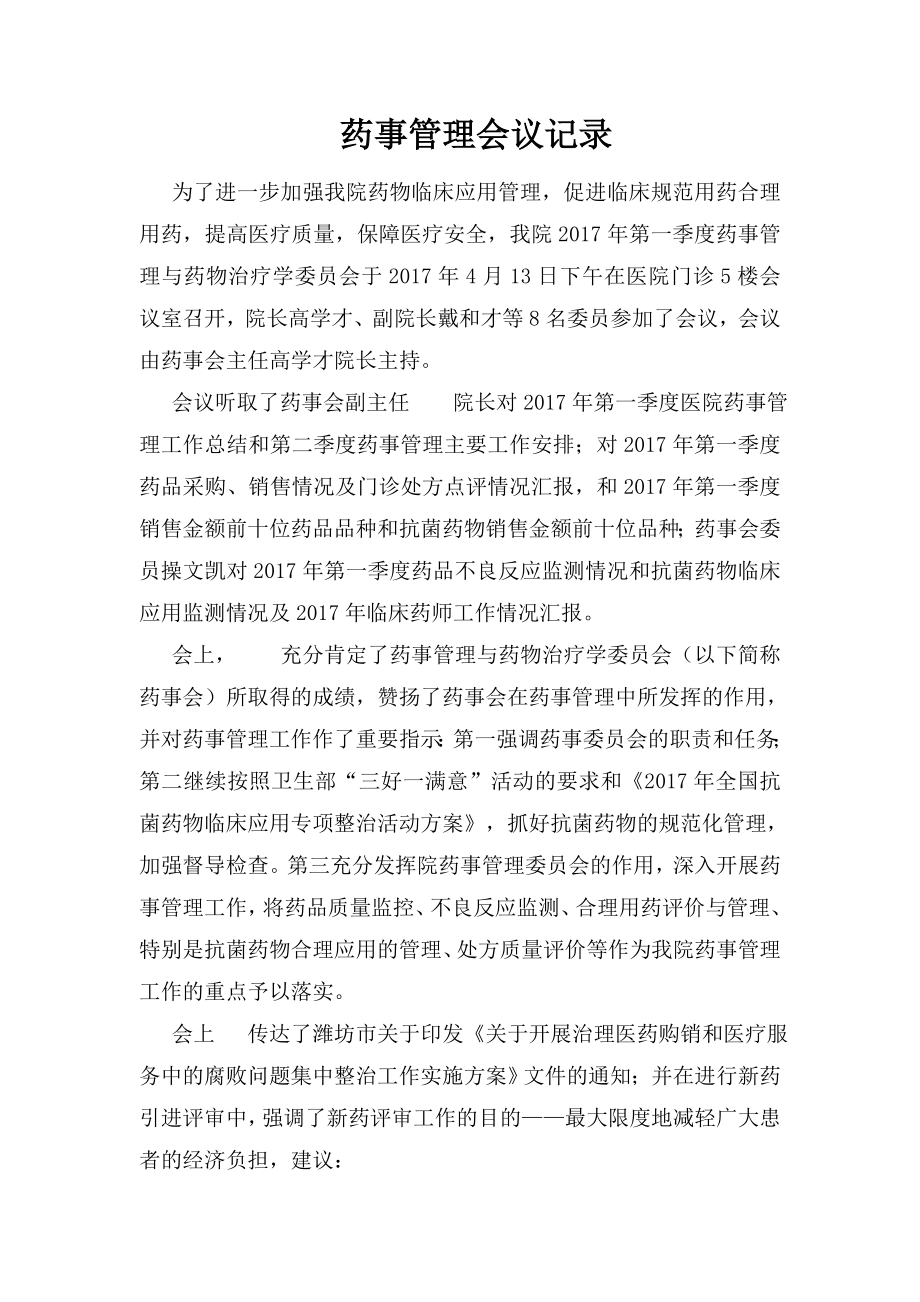 药事管理会议记录18811.doc_第1页