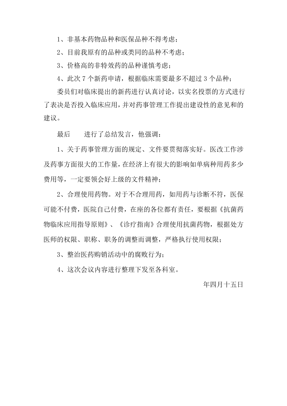 药事管理会议记录18811.doc_第2页