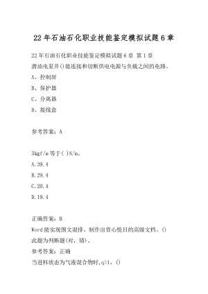 22年石油石化职业技能鉴定模拟试题6章.docx