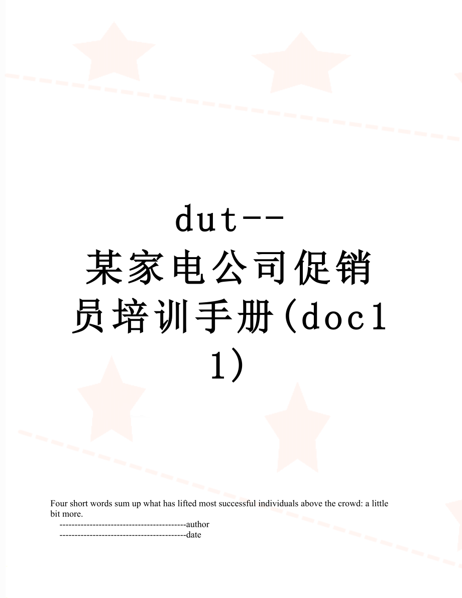 最新dut--某家电公司促销员培训手册(doc11).doc_第1页