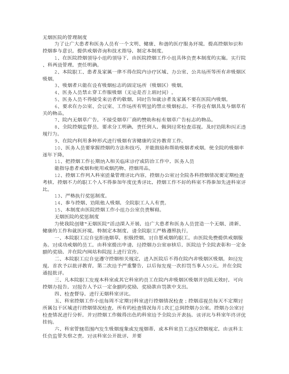 无烟医院规章制度002.doc_第1页