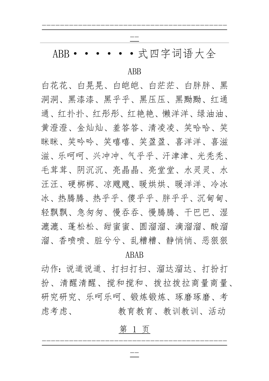 ABB ~~~~~~式四字成语大全(9页).doc_第1页