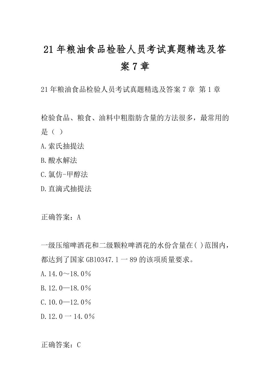 21年粮油食品检验人员考试真题精选及答案7章.docx_第1页