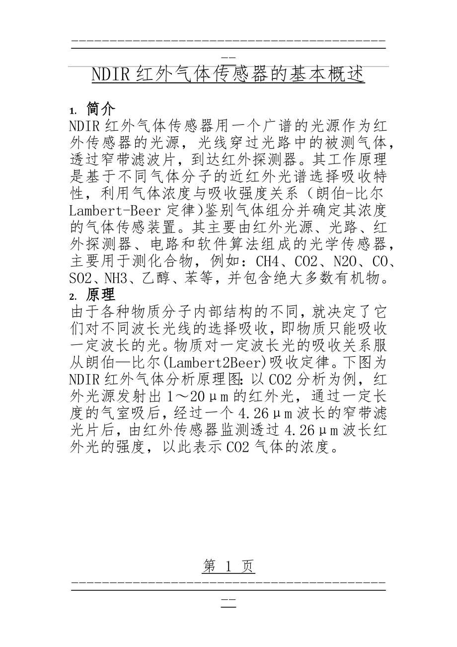 NDIR红外气体传感器的基本概述(7页).doc_第1页