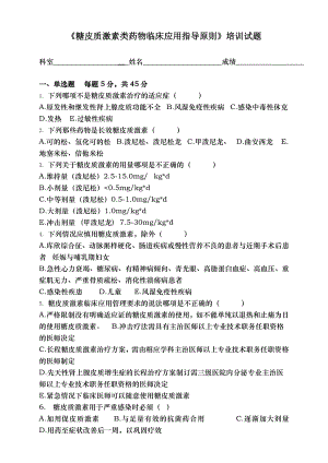 糖皮质激素类药物临床合理应用培训试题.doc