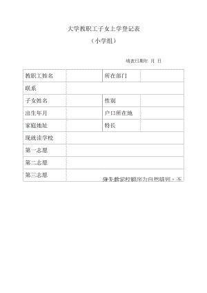 大学教职工子女上学登记表.docx