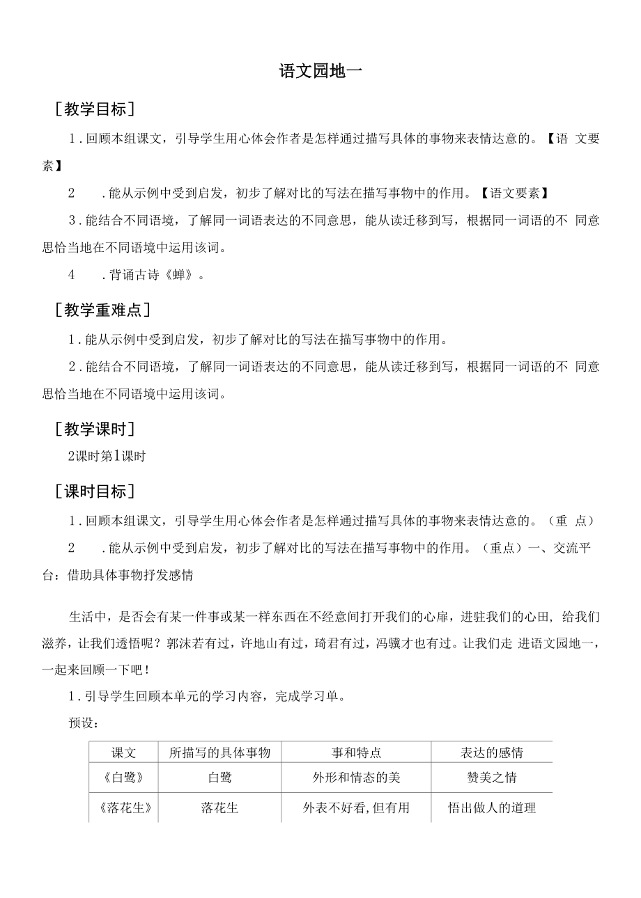 部编人教版五年级语文上册《语文园地一》教案反思.docx_第1页