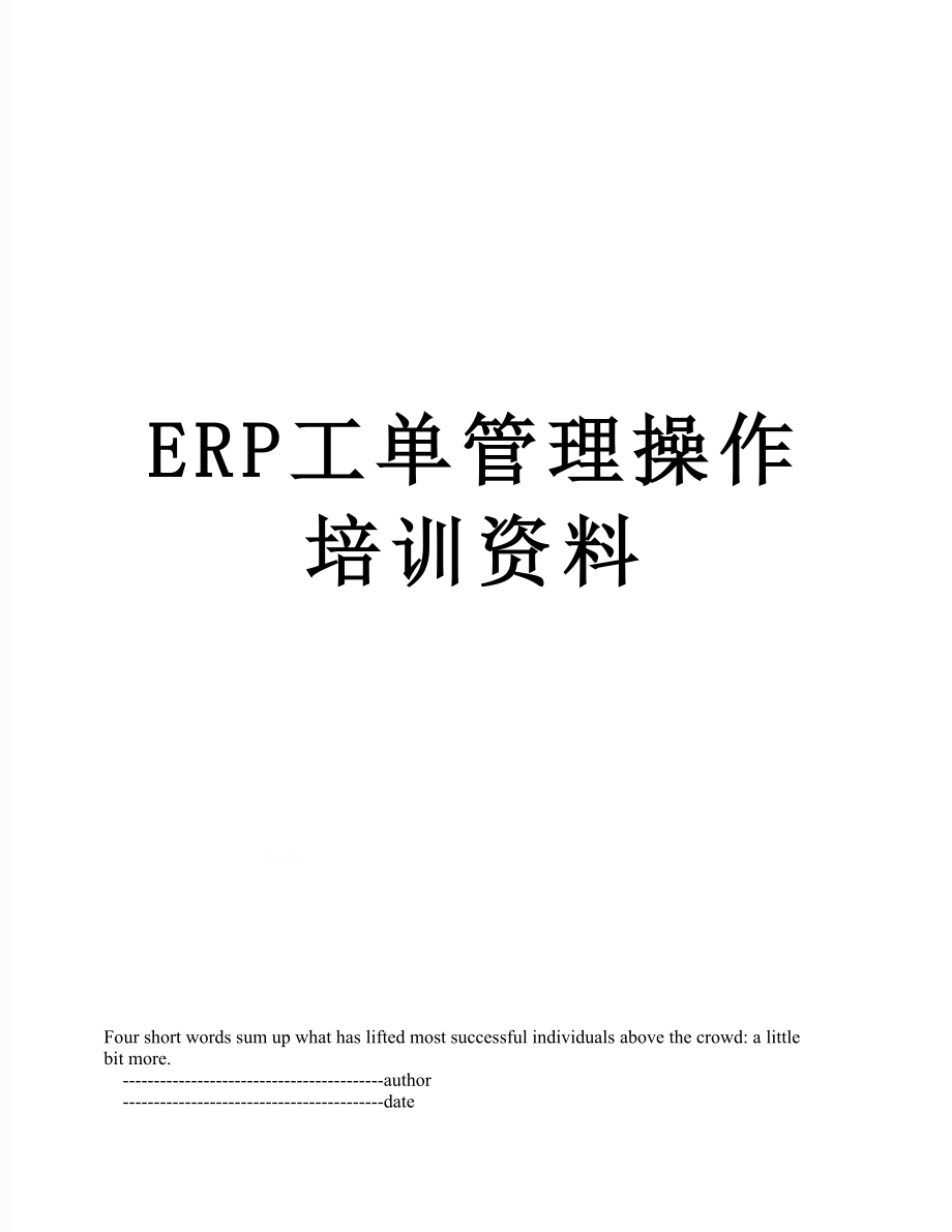 最新ERP工单管理操作培训资料.doc_第1页