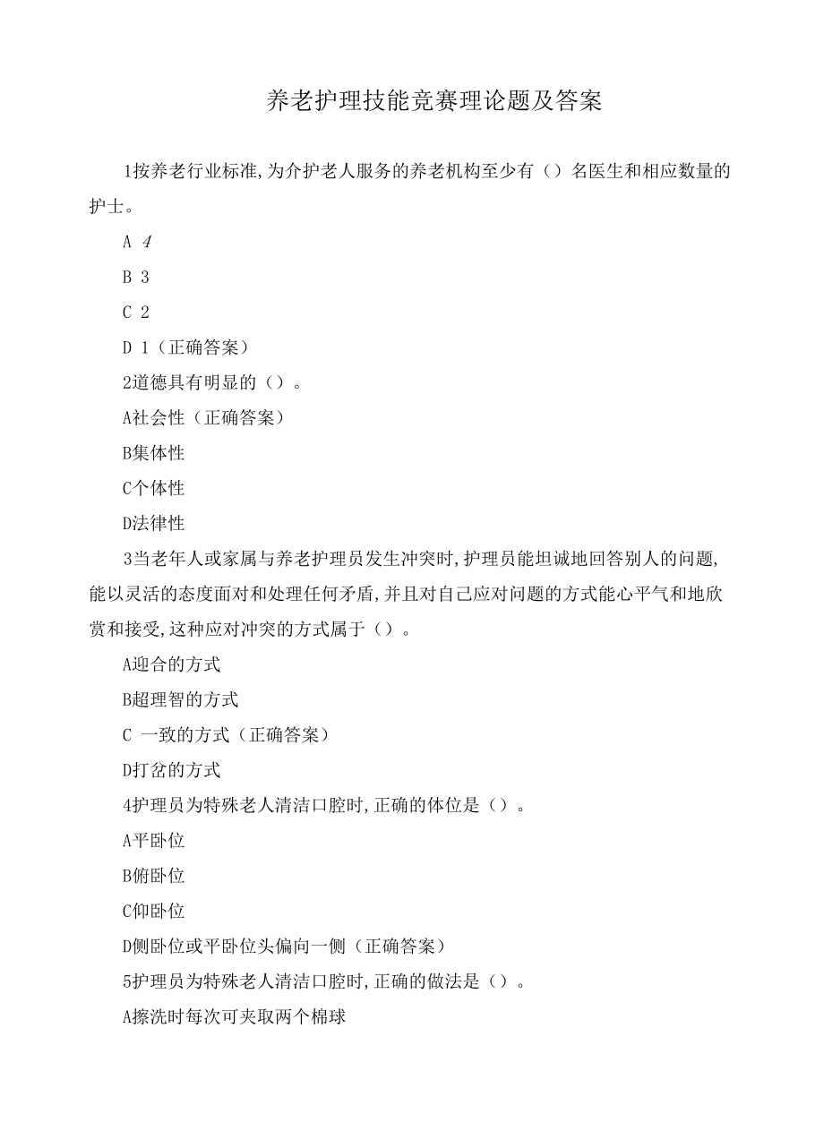 养老护理技能竞赛理论题及答案.docx_第1页