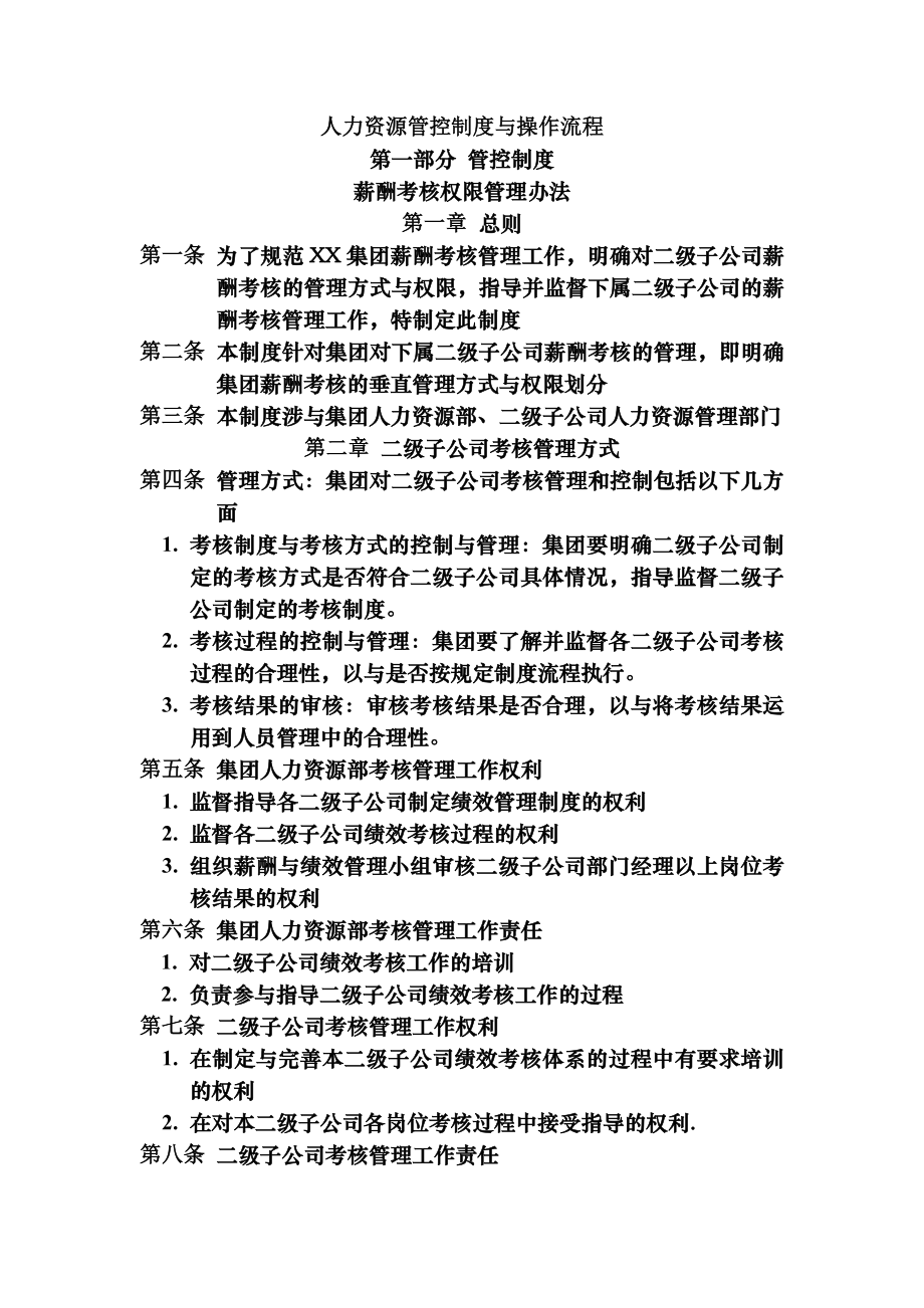 人力资源管控制度与操作流程.docx_第1页