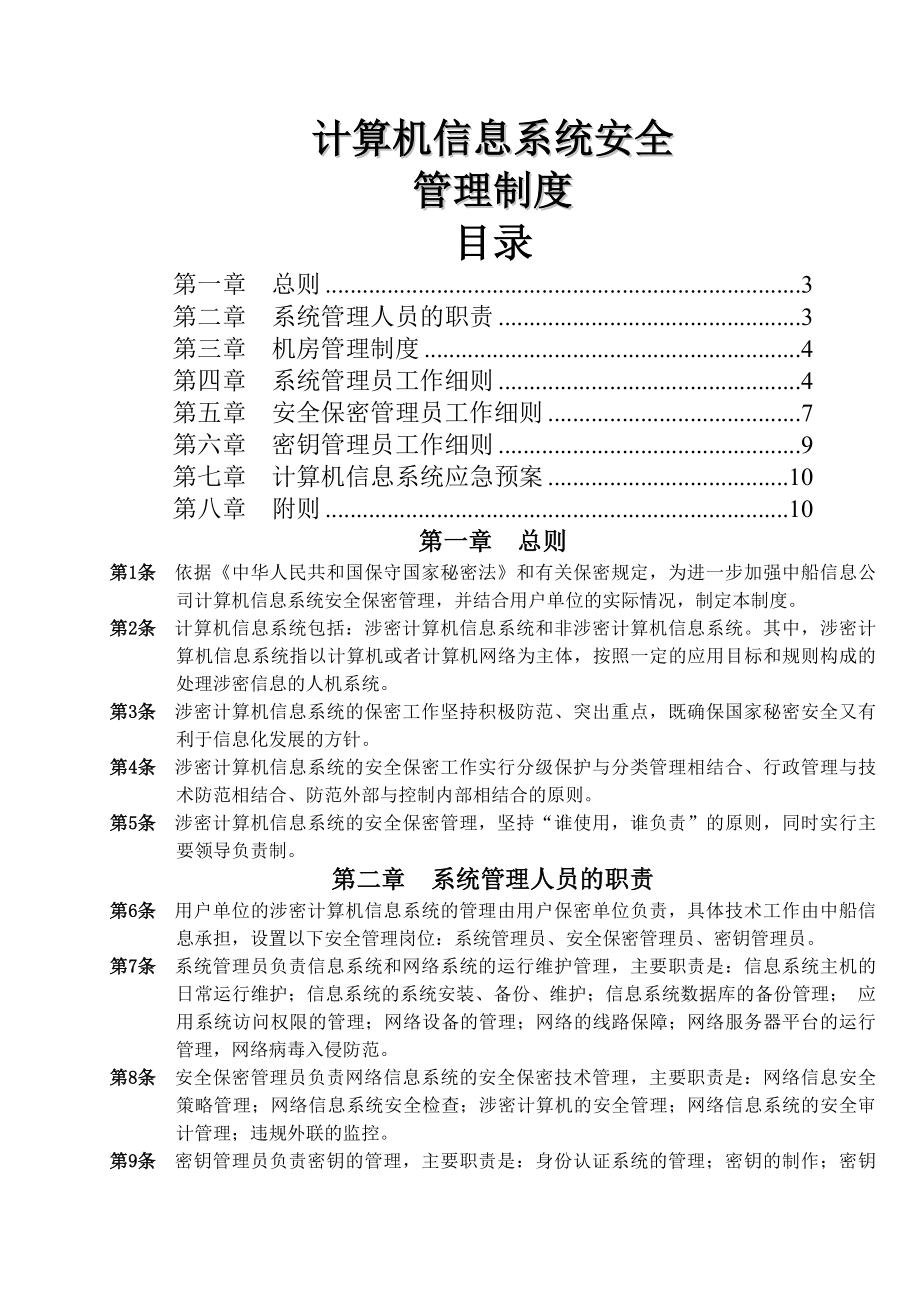 计算机信息系统安全管理制度.docx_第1页