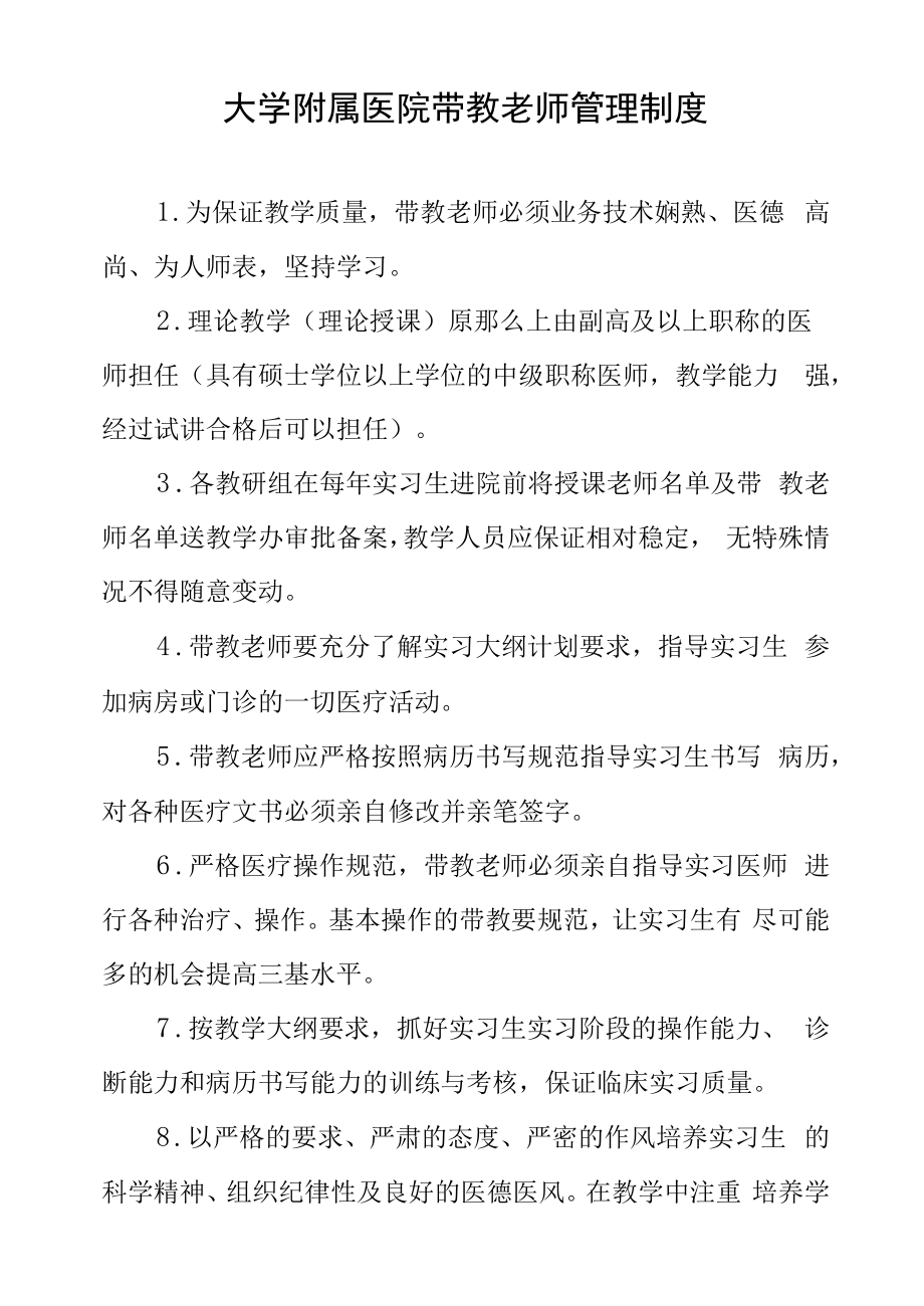 大学附属医院带教老师管理制度.docx_第1页