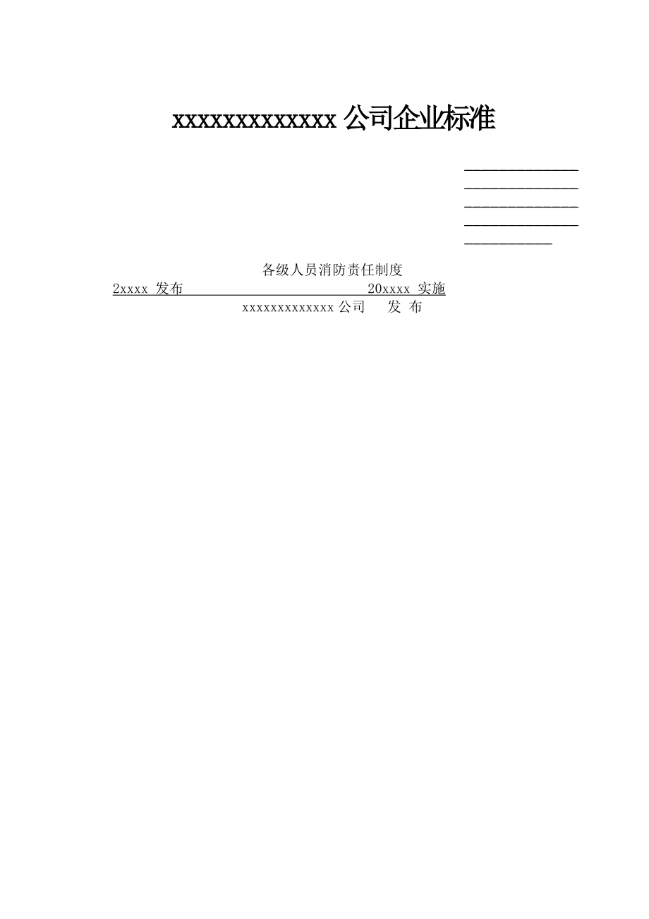 公司各级人员消防责任制度.docx_第1页