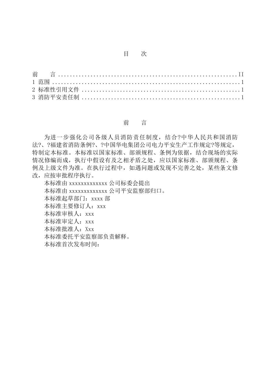 公司各级人员消防责任制度.docx_第2页