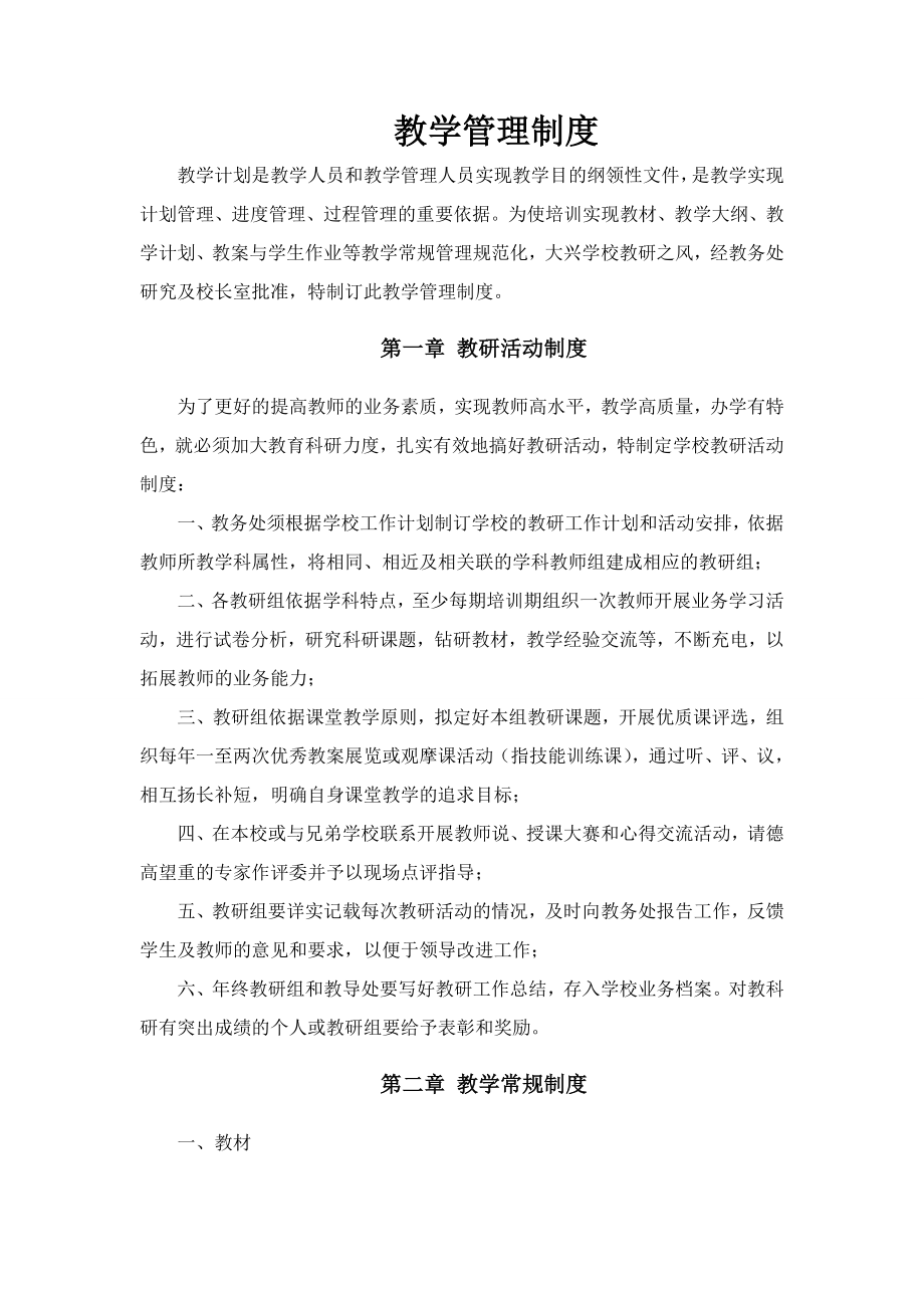 职业培训学校教学管理制度002.doc_第1页