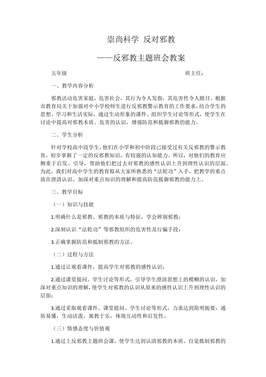 崇尚科学-反对邪教主题班会.docx_第1页