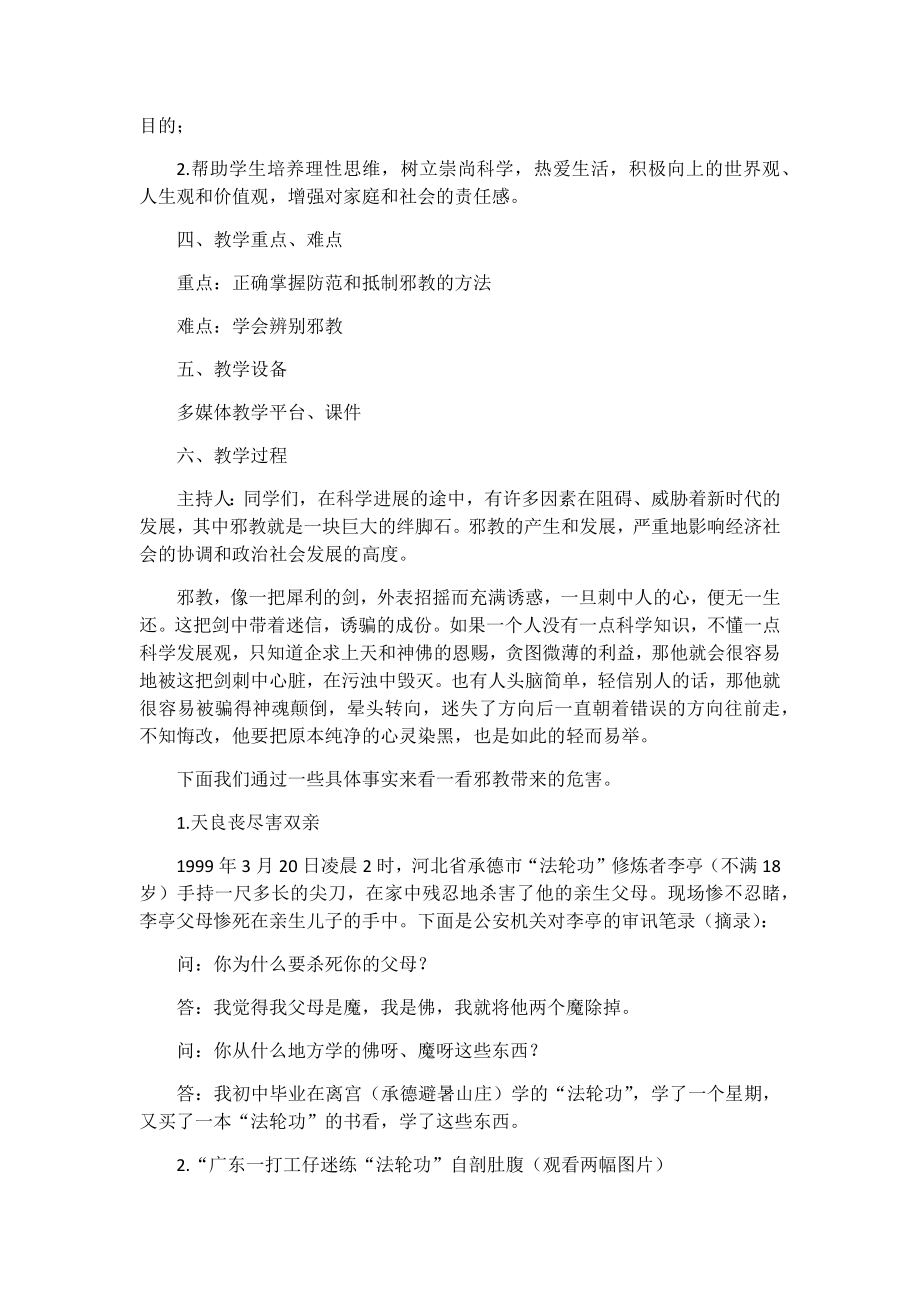 崇尚科学-反对邪教主题班会.docx_第2页