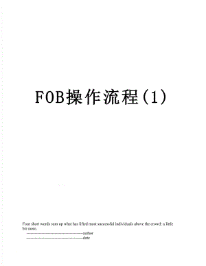 最新FOB操作流程(1).doc