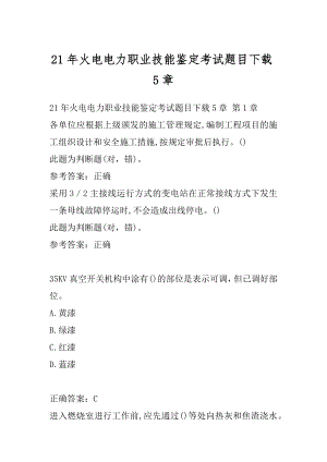 21年火电电力职业技能鉴定考试题目下载5章.docx