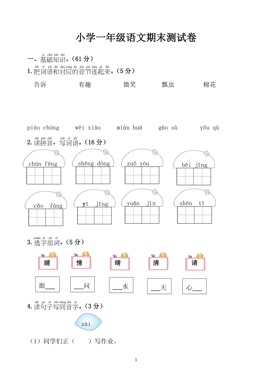 小学一年级语文期末考试卷模拟卷.doc_第1页