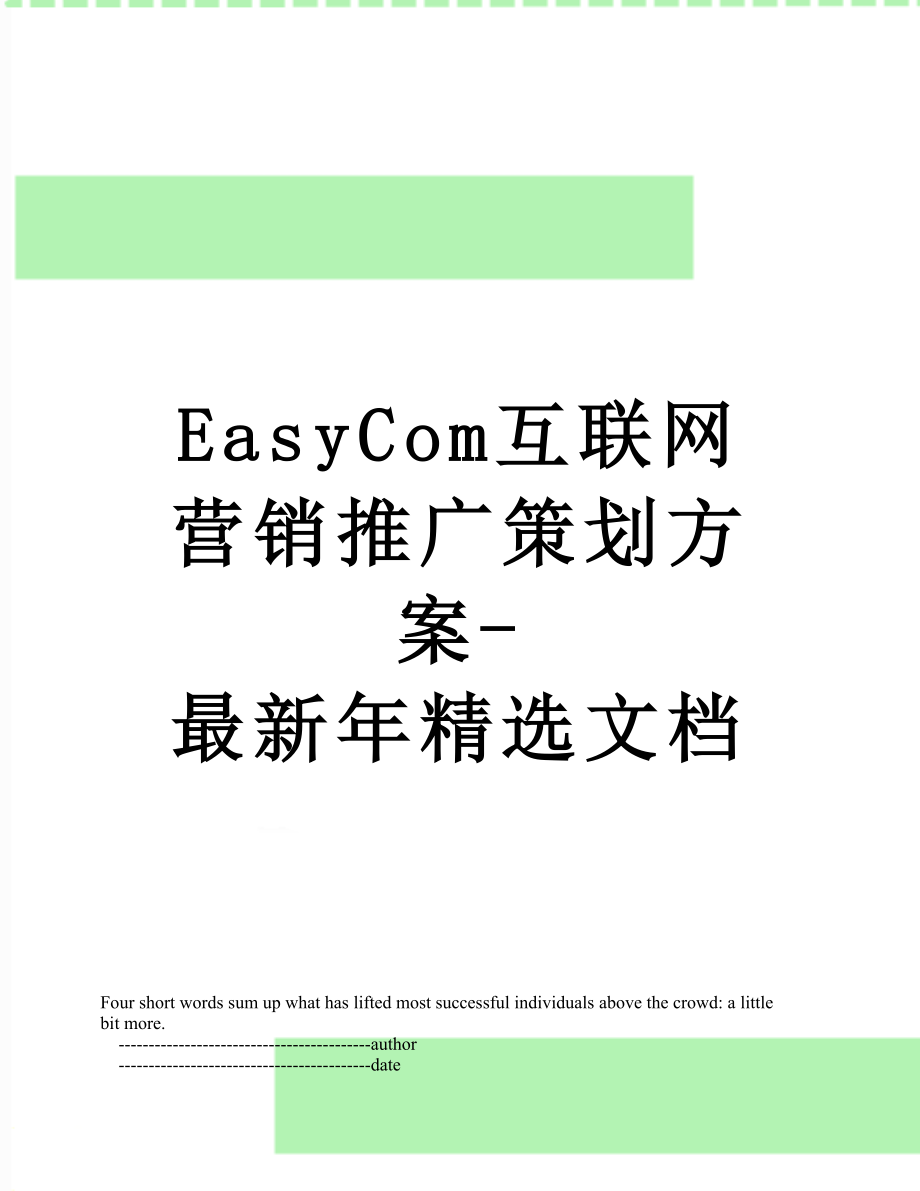 最新EasyCom互联网营销推广策划方案-最新年精选文档.doc_第1页