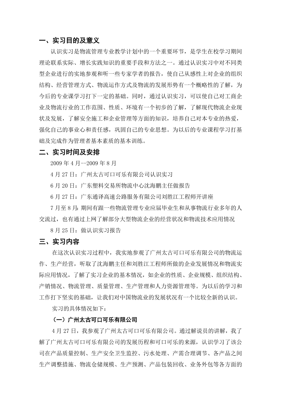 物流管理专业-认识实习报告.doc_第1页