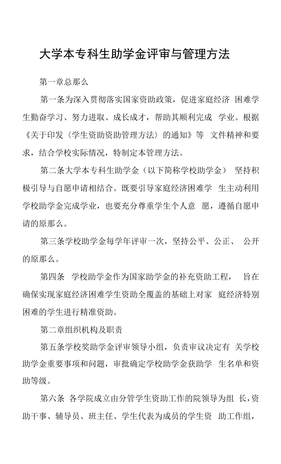 大学本专科生助学金评审与管理办法.docx_第1页