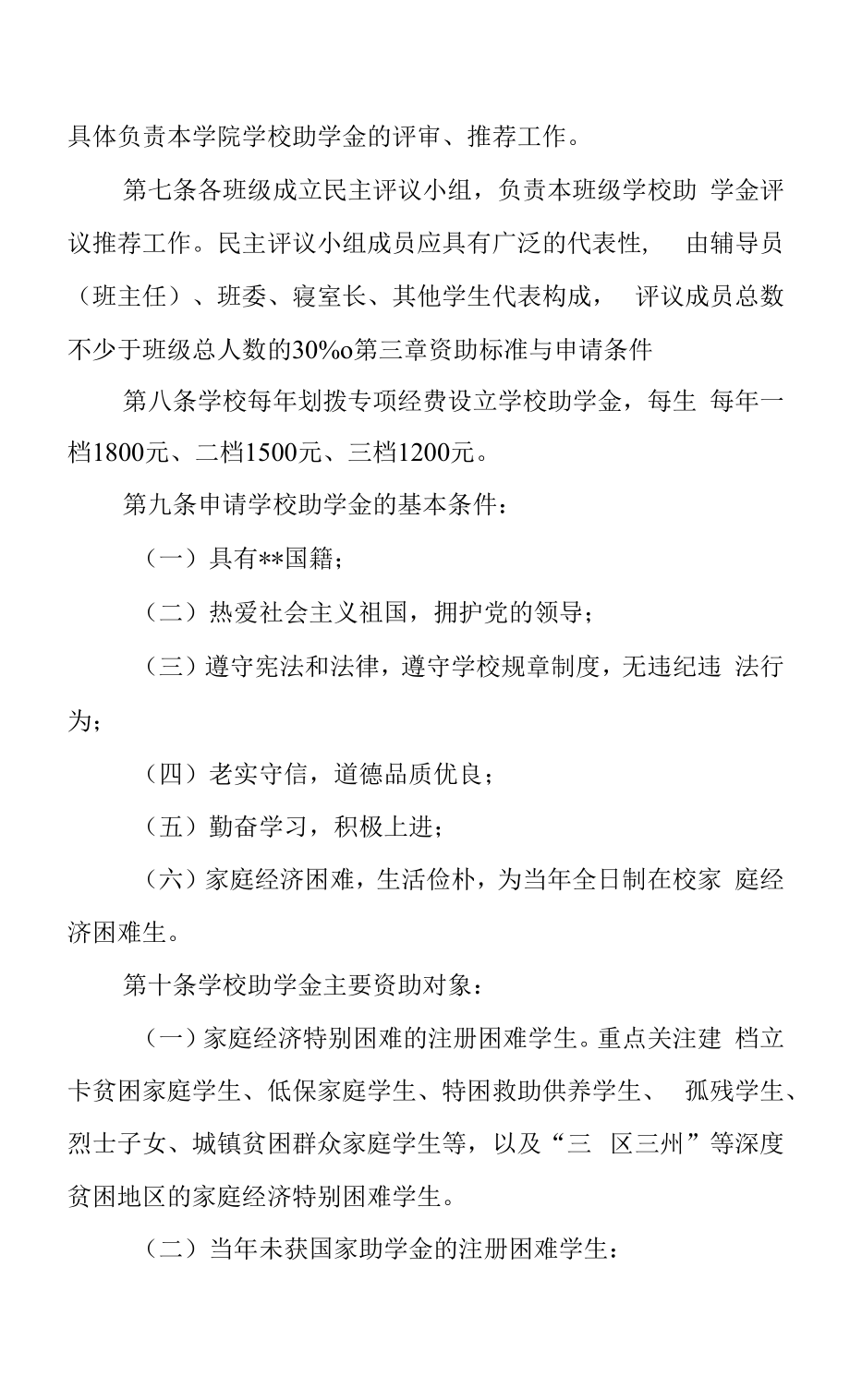 大学本专科生助学金评审与管理办法.docx_第2页