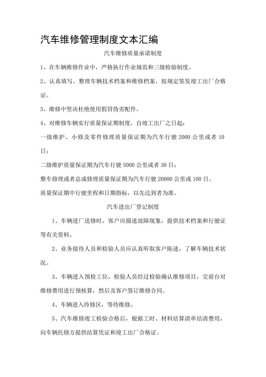 汽车维修管理制度文本.docx_第1页