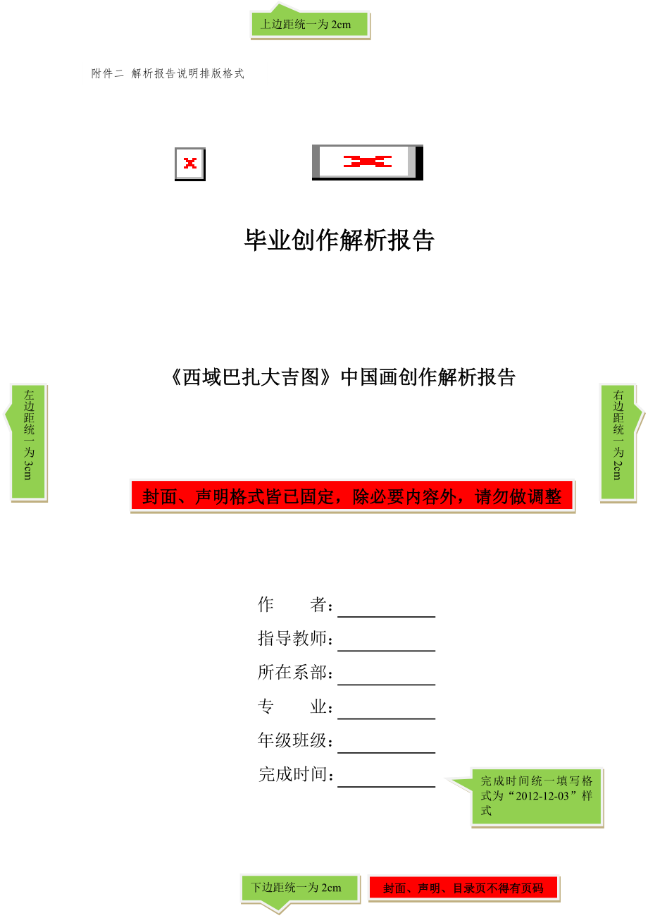 毕业创作解析说明格式范本.doc_第1页