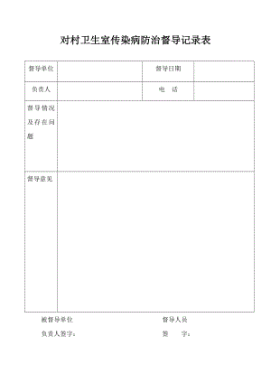 对村卫生室传染病防治督导记录表.doc