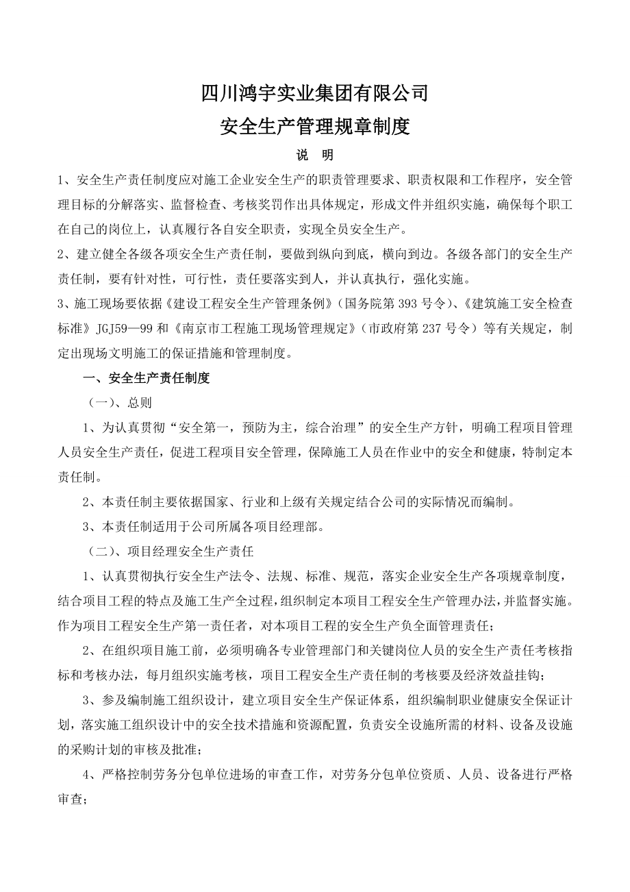 集团有限公司安全生产管理规章制度与安全操作规程.doc_第1页