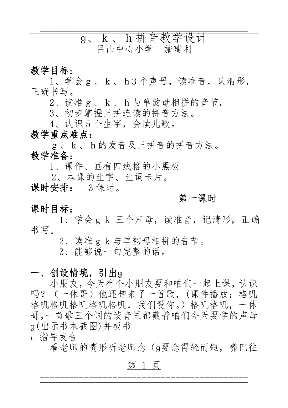 gkh拼音教学设计(7页).doc_第1页