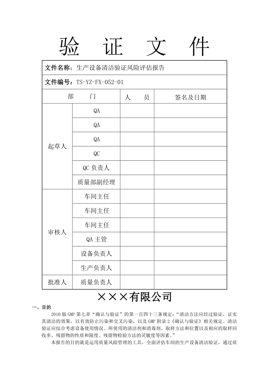 生产设备清洁验证风险评估报告---副本.doc_第1页