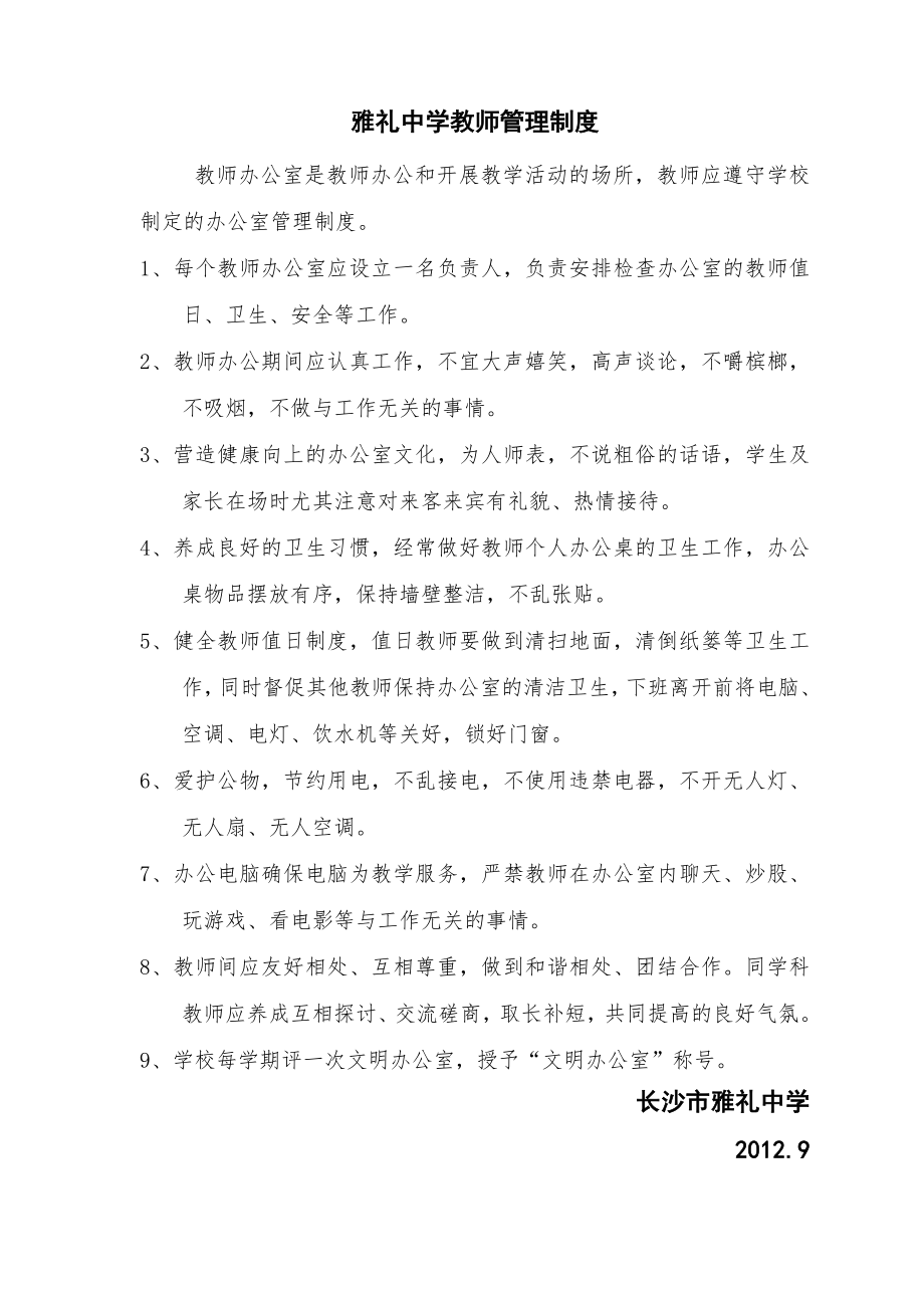 雅礼中学教师管理制度.doc_第1页