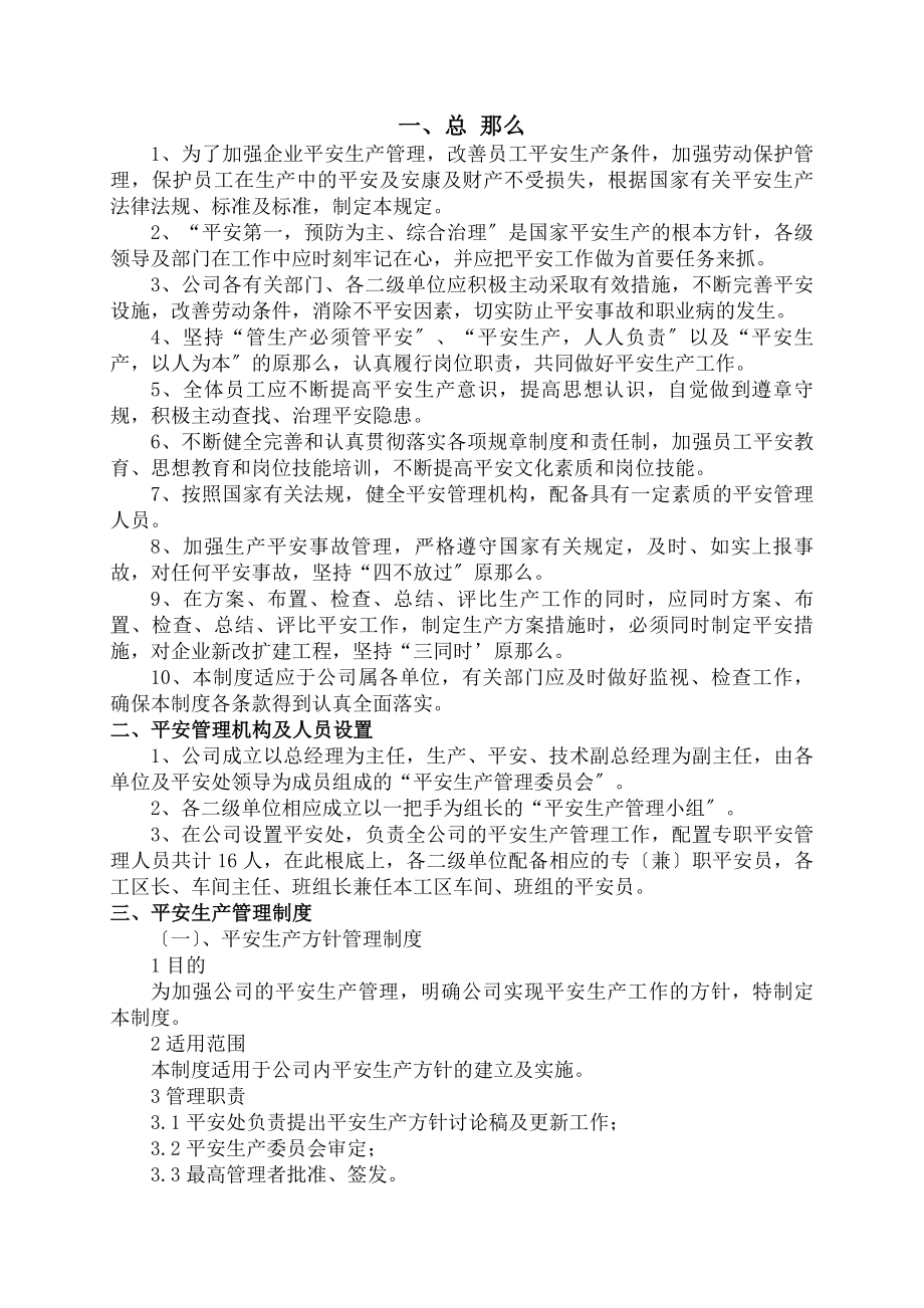 新修安全管理制度危化汇总版.docx_第1页