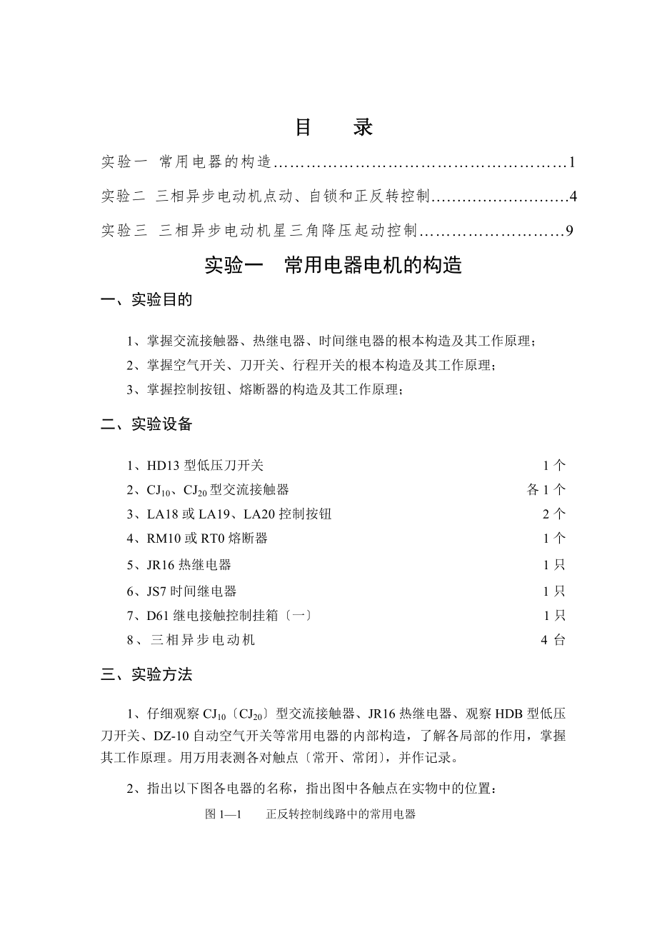 电气控制与PLC电气控制部分实验指导书.doc_第2页