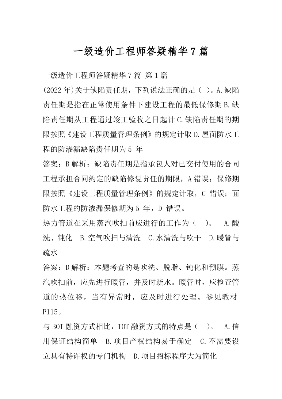 一级造价工程师答疑精华7篇.docx_第1页