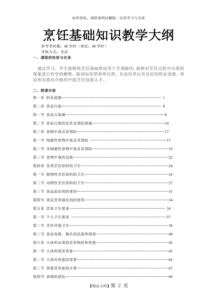 烹饪基础知识教学大纲.doc_第2页