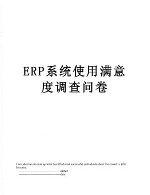 最新ERP系统使用满意度调查问卷.doc