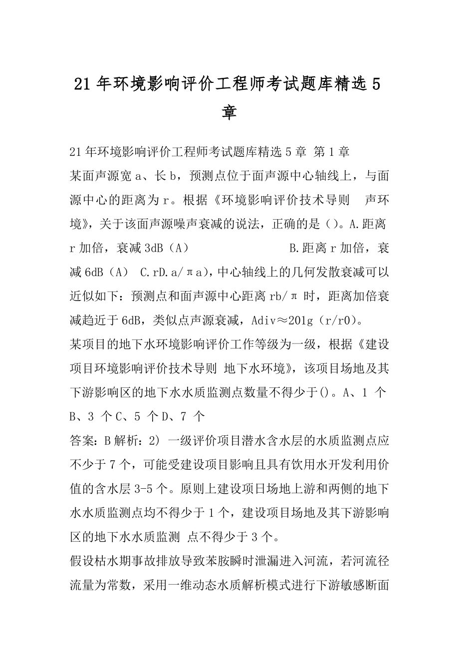 21年环境影响评价工程师考试题库精选5章.docx_第1页