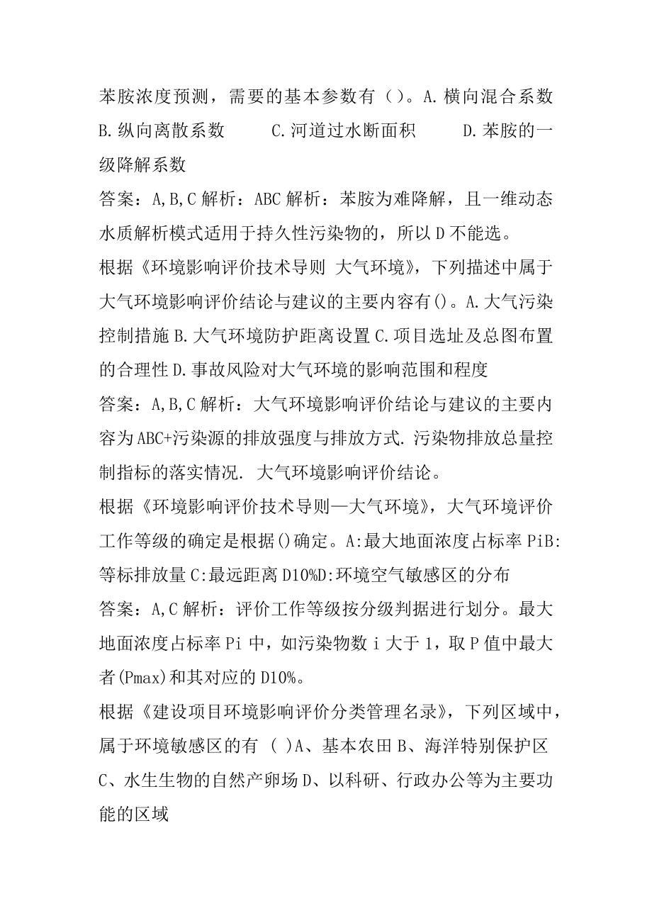 21年环境影响评价工程师考试题库精选5章.docx_第2页